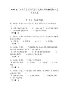2025年廣西教育學院馬克思主義基本原理概論期末考試模擬題帶答案解析（奪冠）