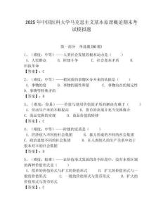 2025年中國醫科大學馬克思主義基本原理概論期末考試模擬題帶答案解析（奪冠）