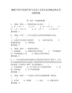 2025年四川傳媒學院馬克思主義基本原理概論期末考試模擬題帶答案解析（奪冠）