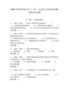 2024年香港科技大學（廣州）馬克思主義基本原理概論期末考試題及答案解析（奪冠）