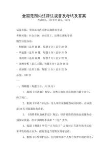 全國范圍內法律法規普及考試及答案