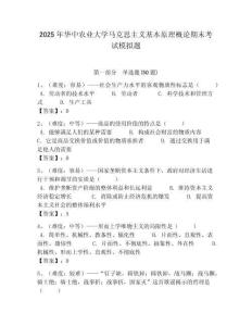 2025年華中農(nóng)業(yè)大學馬克思主義基本原理概論期末考試模擬題含答案解析（奪冠）