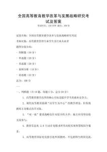 全國高等教育教學改革與發展戰略研究考試及答案