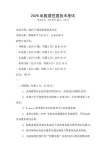 2026年数据挖掘技术考试
