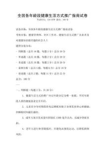 全國各年齡段健康生活方式推廣指南試卷