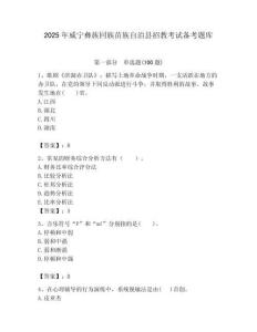 2025年威寧彝族回族苗族自治縣招教考試備考題庫含答案解析（奪冠）