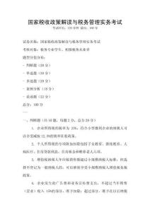 國家稅收政策解讀與稅務(wù)管理實(shí)務(wù)考試