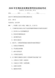 2026年生物科技發(fā)展前景預(yù)測(cè)及挑戰(zhàn)考試