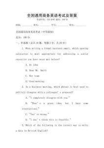 全國通用商務英語考試及答案
