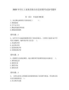 2025年印江土家族苗族自治縣招教考試備考題庫附答案解析（奪冠）