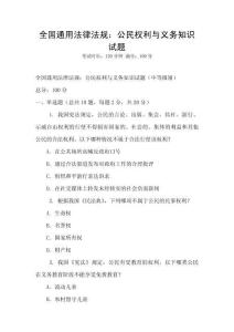 全國通用法律法規(guī)：公民權(quán)利與義務(wù)知識試題