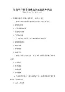智能手環(huán)日常健康監(jiān)測技能提升試題