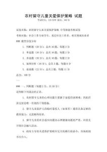 農村留守兒童關愛保護策略 試題