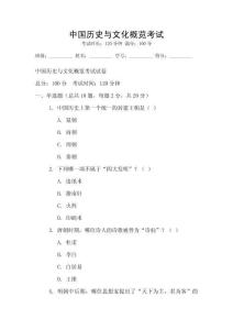 中國歷史與文化概覽考試