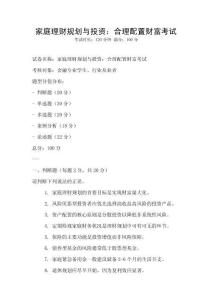 家庭理財規(guī)劃與投資：合理配置財富考試