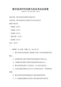數字經濟時代創新與創業考試及答案