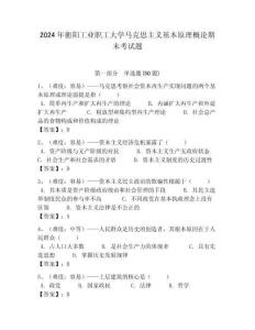 2024年衡陽工業(yè)職工大學馬克思主義基本原理概論期末考試題含答案解析（奪冠）