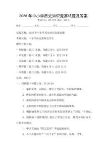 2026年中小學歷史知識競賽試題及答案
