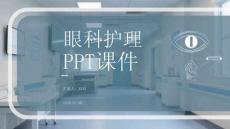 眼科護理PPT課件