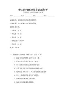 全國通用地理競賽試題解析