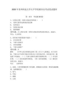 2025年蘇州科技大學天平學院輔導員考試筆試題庫附答案詳解