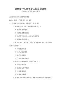 農村留守兒童關愛工程研究試卷