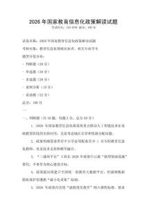 2026年國家教育信息化政策解讀試題