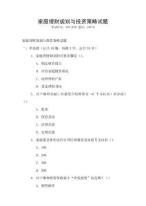 家庭理財規(guī)劃與投資策略試題
