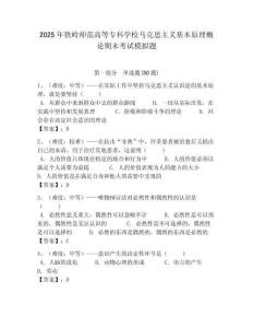 2025年鐵嶺師范高等專科學校馬克思主義基本原理概論期末考試模擬題附答案解析（奪冠）