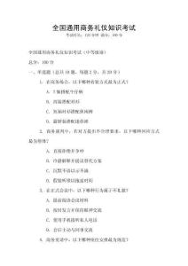全國通用商務禮儀知識考試