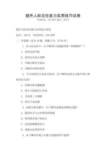 提升人際交往能力實用技巧試卷