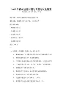 2025年機械設計制圖與識圖考試及答案