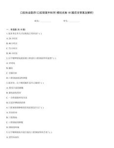 口腔執業醫師(口腔頜面外科學)模擬試卷18(題后含答案及解析)