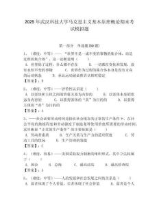 2025年武漢科技大學馬克思主義基本原理概論期末考試模擬題及答案解析（奪冠）