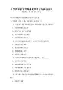 中國高等教育國際化發(fā)展現(xiàn)狀與挑戰(zhàn)考試