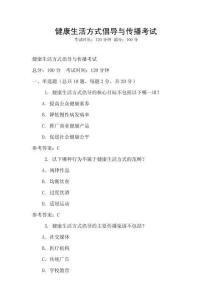 健康生活方式倡導(dǎo)與傳播考試