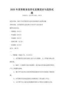 2025年高等教育信息化發(fā)展現(xiàn)狀與趨勢試題