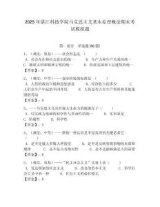 2025年湛江科技學(xué)院馬克思主義基本原理概論期末考試模擬題及答案解析（奪冠）