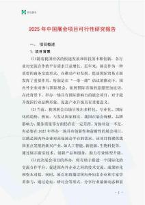2025年中國(guó)展會(huì)項(xiàng)目可行性研究報(bào)告