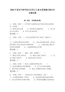 2025年西安外事學(xué)院馬克思主義基本原理概論期末考試模擬題及答案解析（必刷）