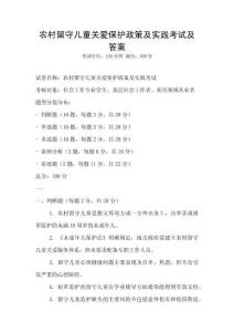 農村留守兒童關愛保護政策及實踐考試及答案
