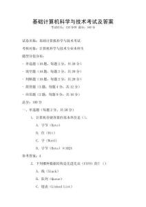 基礎計算機科學與技術考試及答案