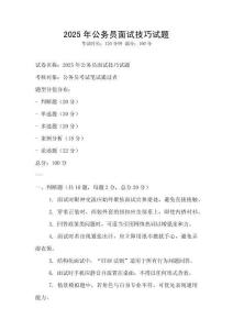 2025年公務員面試技巧試題