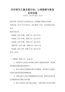 農村留守兒童關愛行動：心理健康與教育支持試題