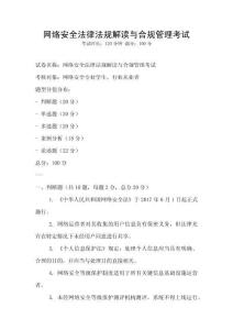 網(wǎng)絡(luò)安全法律法規(guī)解讀與合規(guī)管理考試