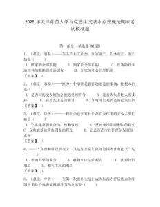 2025年天津師范大學(xué)馬克思主義基本原理概論期末考試模擬題含答案解析（奪冠）