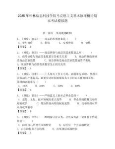 2025年桂林信息科技學(xué)院馬克思主義基本原理概論期末考試模擬題附答案解析（奪冠）