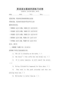 英語語法基礎鞏固練習試卷