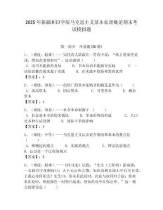 2025年新疆和田學院馬克思主義基本原理概論期末考試模擬題含答案解析（奪冠）