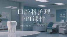 口腔科護理PPT課件